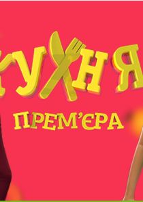 Кухня Ne Zaman?'