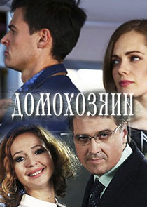 Домохозяин Ne Zaman?'