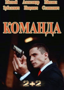 Команда Ne Zaman?'
