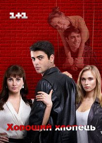 Хороший парень Ne Zaman?'