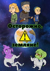 Осторожно, Земляне! Ne Zaman?'
