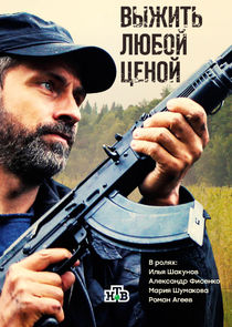 Выжить любой ценой Ne Zaman?'