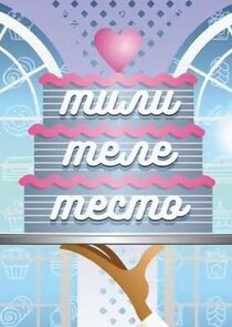 ТилиТелеТесто с Ларисой Гузеевой Ne Zaman?'