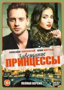 Завещание принцессы Ne Zaman?'