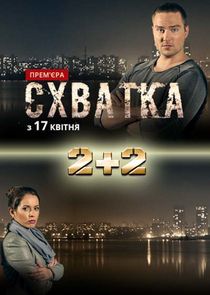 Схватка Ne Zaman?'