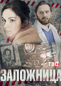 Заложница Ne Zaman?'