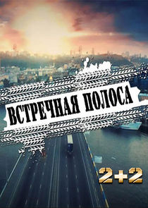 Встречная полоса Ne Zaman?'