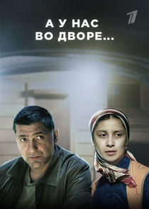 А у нас во дворе... Ne Zaman?'