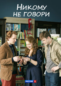 Никому не говори Ne Zaman?'