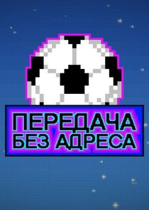 Передача без адреса Ne Zaman?'