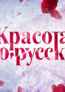 Красота по-русски Ne Zaman?'