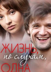 Жизнь, по слухам, одна Ne Zaman?'