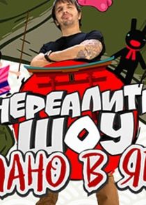 Сделано в Японии. Нереалити шоу Ne Zaman?'