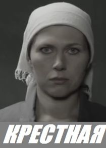 Крёстная Ne Zaman?'