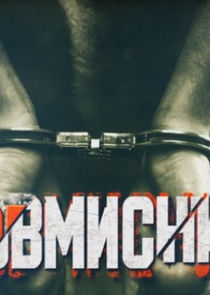 Зловмисники Ne Zaman?'