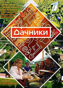 Дачники Ne Zaman?'