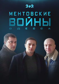 Ментовские войны. Одесса Ne Zaman?'