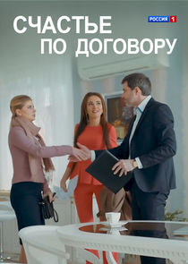 Счастье по договору Ne Zaman?'