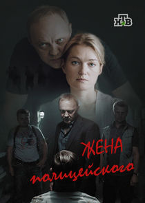 Жена полицейского Ne Zaman?'