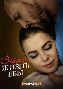 Вторая жизнь Евы Ne Zaman?'