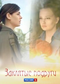 Заклятые подруги Ne Zaman?'