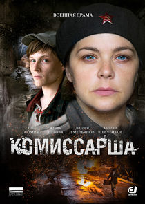 Комиссарша Ne Zaman?'