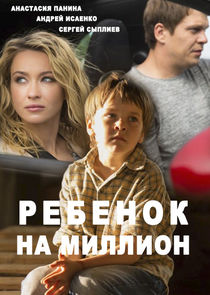 Ребёнок на миллион Ne Zaman?'