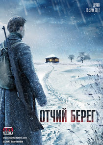 Отчий берег Ne Zaman?'