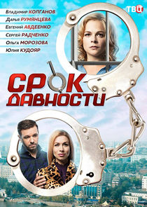 Срок давности Ne Zaman?'