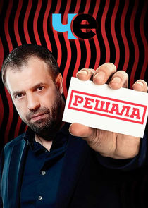 Решала Ne Zaman?'