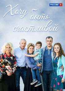 Хочу быть счастливой Ne Zaman?'