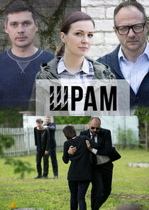 Шрам Ne Zaman?'