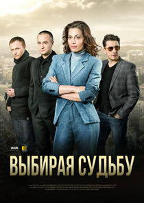 Выбирая судьбу Ne Zaman?'