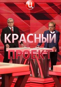 Красный проект Ne Zaman?'