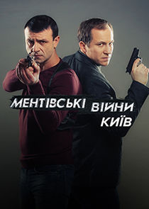 Ментовские войны. Киев Ne Zaman?'