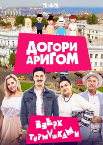 Догори дриґом Ne Zaman?'