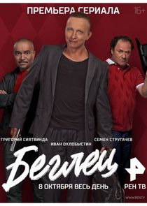 Беглец Ne Zaman?'