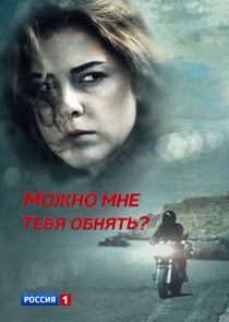Можно мне тебя обнять? Ne Zaman?'