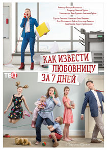 Как извести любовницу за семь дней Ne Zaman?'
