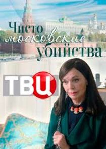 Чисто московские убийства Ne Zaman?'