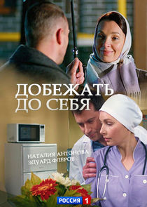 Добежать до себя Ne Zaman?'