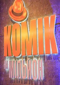 Комік на мільйон Ne Zaman?'