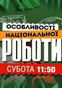 Особливості національної роботи Ne Zaman?'