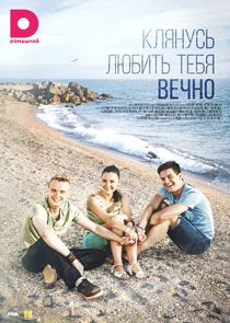 Клянусь любить тебя вечно Ne Zaman?'