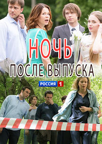 Ночь после выпуска Ne Zaman?'