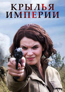 Крылья империи Ne Zaman?'