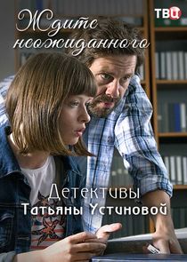 Ждите неожиданного Ne Zaman?'