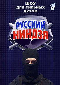 Русский ниндзя Ne Zaman?'