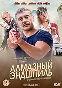 Алмазный эндшпиль Ne Zaman?'