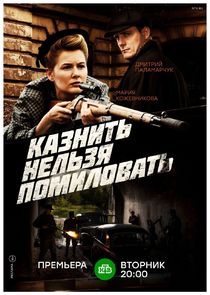 Казнить нельзя помиловать Ne Zaman?'